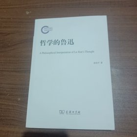 哲学的鲁迅