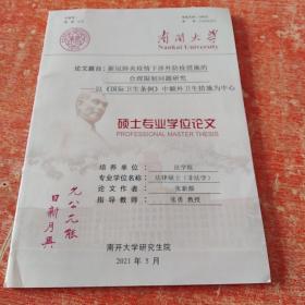 新冠肺炎疫情下涉外防疫措施的合理限制问题研究——以国际卫生条例中额外卫生措施为中心    硕士专业学位论文