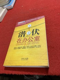 潜伏在办公室：职场版《潜伏》