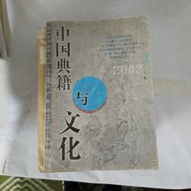中国典籍与文化2002年第2期