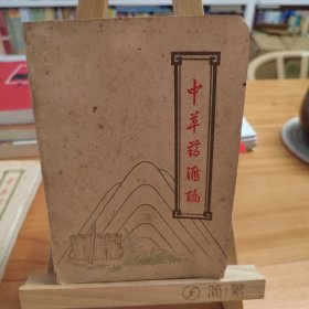 中草药汇编