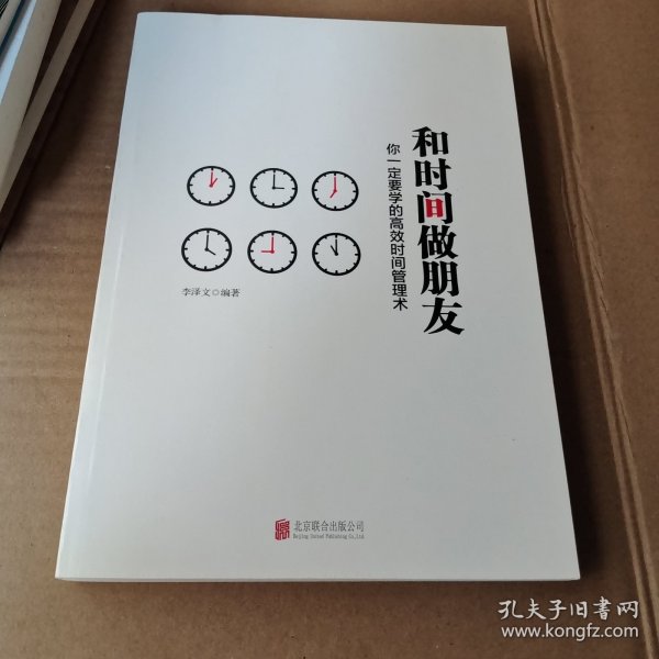 和时间做朋友：你一定要学的高效时间管理术