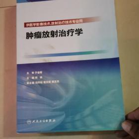 肿瘤放射治疗学（供医学影像技术、放射治疗技术专业用）