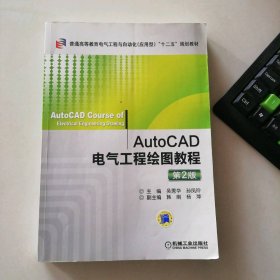 AutoCAD電氣工程繪圖教程（第2版）