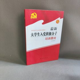 最新大学生入党积极分子培训教材