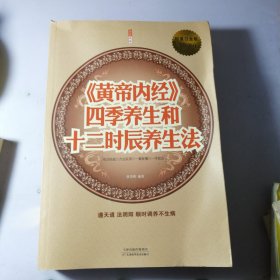 《黄帝内经》四季养生和12时辰养生法（超值白金版）