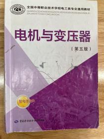 全国中等职业技术学校电工类专业通用教材：电机与变压器（第五版）