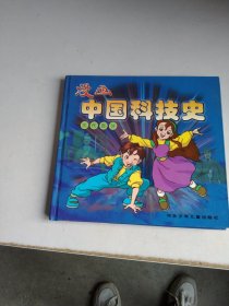 漫画中国科技史（古代部分）