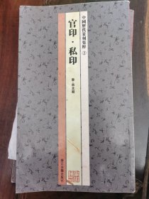 中国历代篆刻集粹②：官印·私印（秦-南北朝）