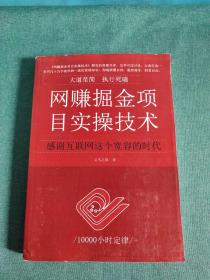 网赚掘金项目实操技术【赚取人生的第一桶金，中国网赚界第一本实体书籍】