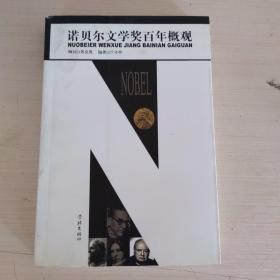 諾貝爾文學(xué)獎(jiǎng)百年概觀