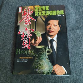 鉴宝：鉴宝专家贾文忠谈铜器收藏