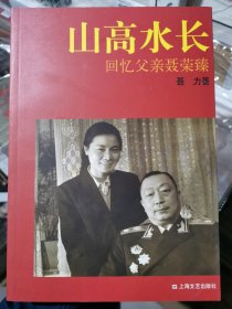 山高水长：回忆父亲聂荣臻（新版）