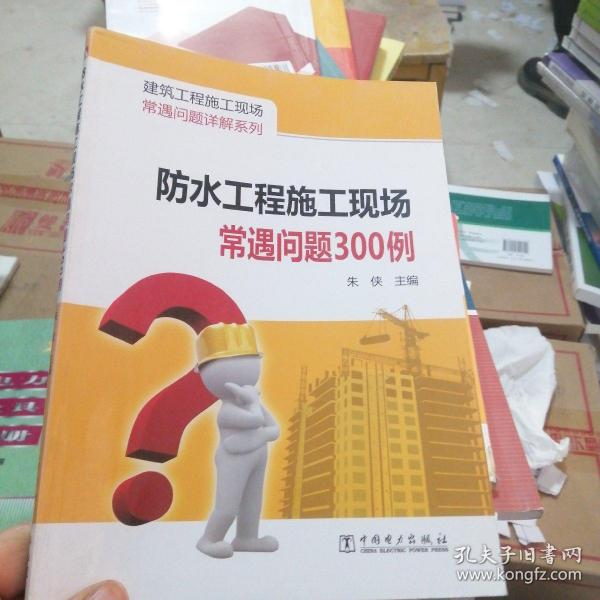 建筑工程施工现场常遇问题详解系列：防水工程施工现场常遇问题300例