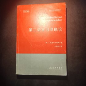 第二语言习得概论（有瑕疵）