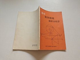 高中数学精编微积分初步（正版现货，实物拍摄）