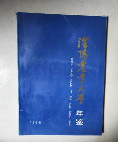 沈阳农业大学年鉴 1995