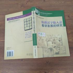 纵横汉字输入法教学发展的研究