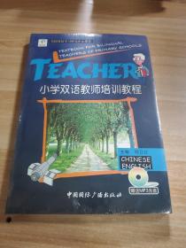 小学双语教师培训教程