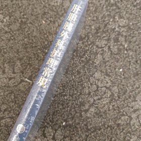 新华正版全新。肝胆胰外科护理常规