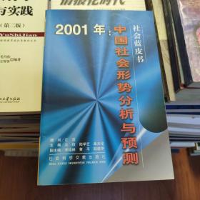 2001年:中国社会形势分析与预测