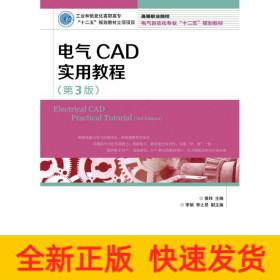 电气CAD实用教程(第3版)/黄玮