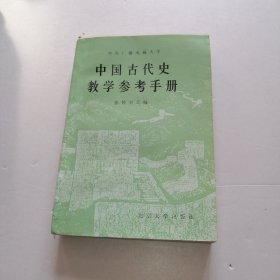 中国古代史教学参考手册