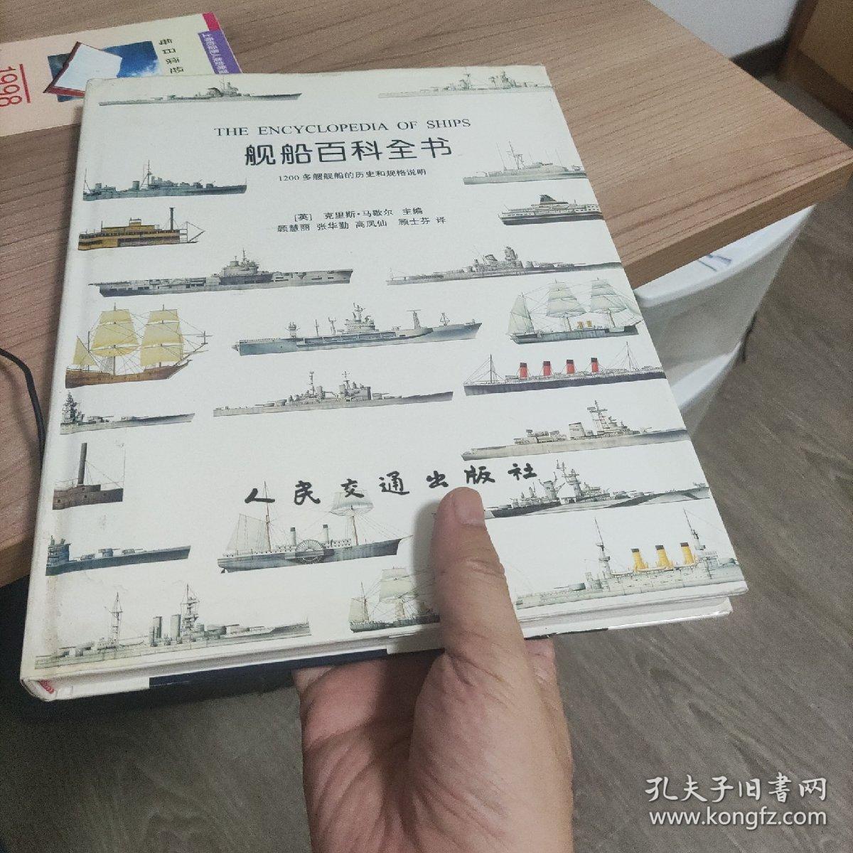 舰船百科全书：1200多艘舰船的历史和规格说明