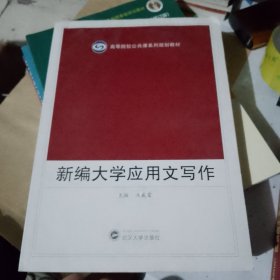 新编大学应用文写作