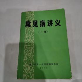 常见病讲义 上册