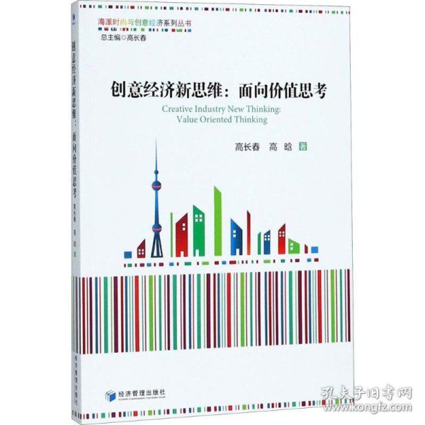 创意经济新思维：面向价值思考（海派时尚与创意经济系列丛书 总主编 高长春）