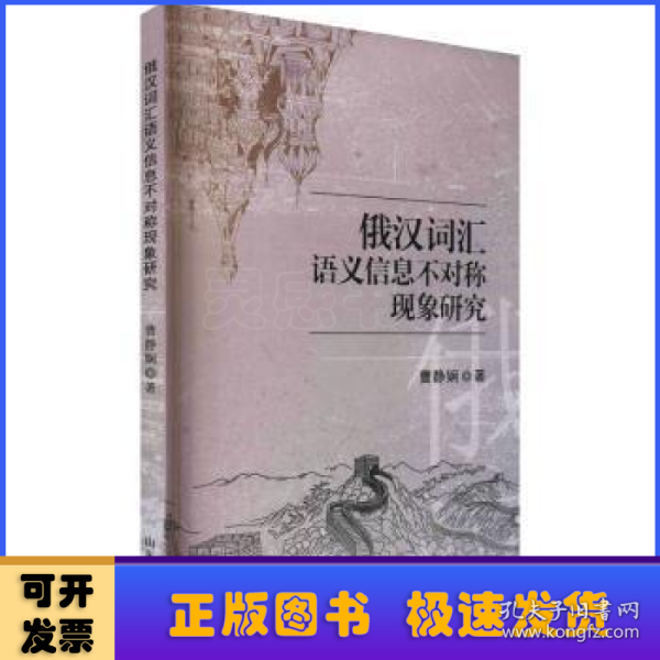 俄汉词汇语义信息不对称现象研究