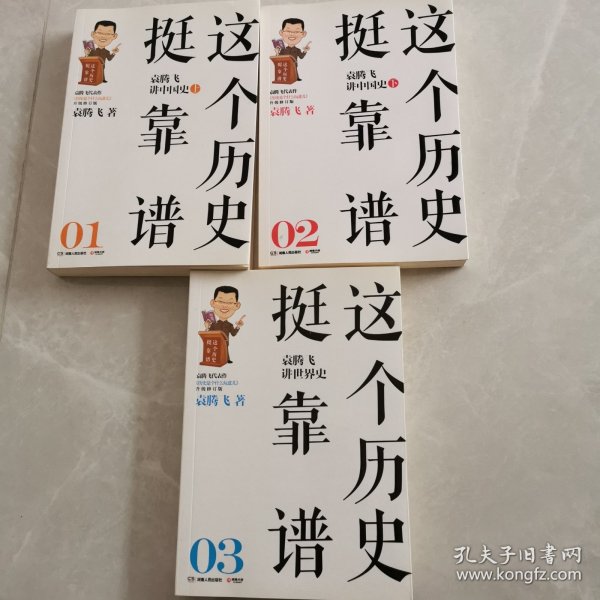 这个历史挺靠谱：袁腾飞讲历史（全三册）