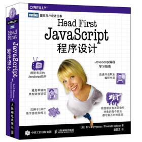 head first javascript程序设计 编程语言 [美]埃里克·t.弗里曼（erict.freeman），伊丽莎白·罗布森（elisabethrobson） 新华正版