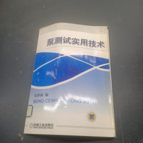 泵测试实用技术