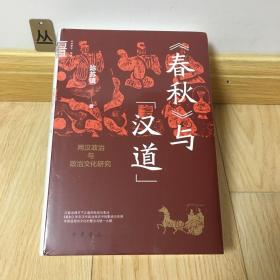 《春秋》与“汉道”：两汉政治与政治文化研究（中华学术·有道）