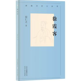 新编历史小丛书-徐霞客