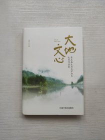 大地文心——第五届生态文学征文优秀作品集