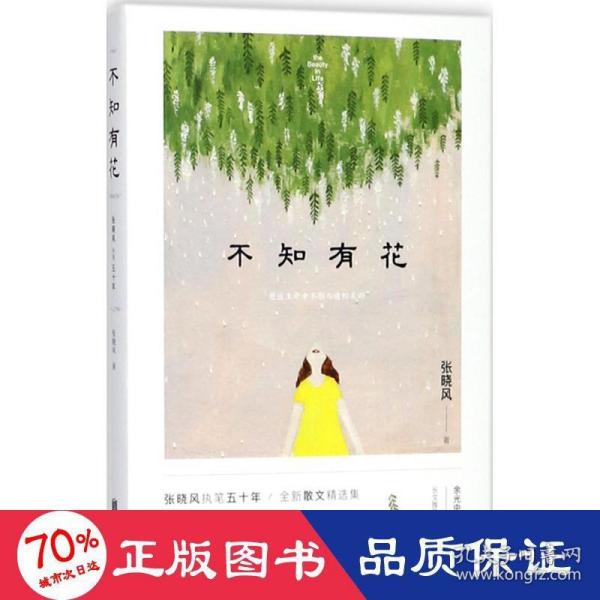 不知有花(张晓风执笔50周年纪念版)