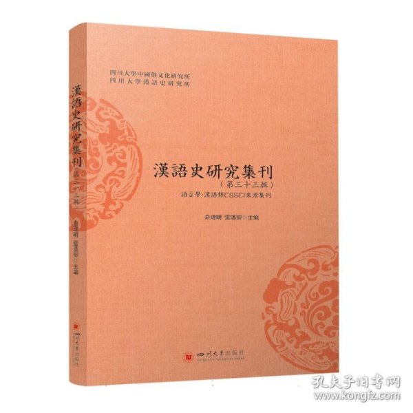 汉语史研究集刊（第三十三辑）