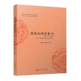汉语史研究集刊（第三十三辑）