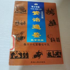 青少年版资治通鉴故事精编卷67-卷79