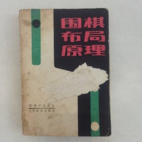 围棋中级丛书 围棋布局原理