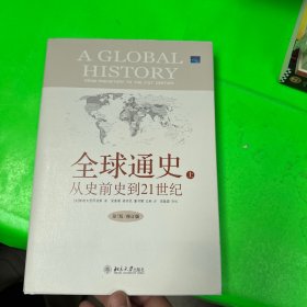 全球通史（上册）从史前史到21世纪（第7版/修订版）精装