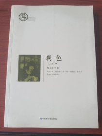 〔鲁迅文学院精品文丛——恰同学芳华〕观色【签名钤印本】
