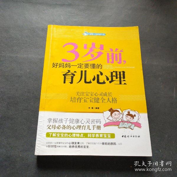 智慧父母自修书系：3岁前，好妈妈一定要懂的育儿心理