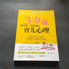智慧父母自修书系：3岁前，好妈妈一定要懂的育儿心理