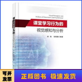 课堂学习行为的视觉感知与分析