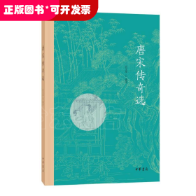 唐宋傳奇選