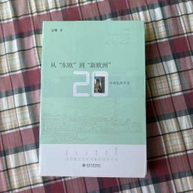 从"东欧"到"新欧洲"：20年转轨再回首